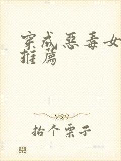 穿成恶毒女配文推荐封面