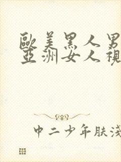 欧美黑人男人操亚洲女人视频