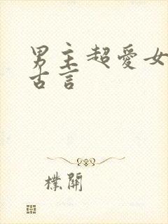 男主超爱女主的古言