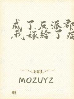 成了反派郡主后,我嫁给了病娇大佬