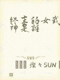 终末的女武神爱神是谁