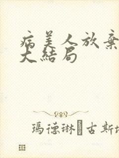 病美人放弃挣扎大结局