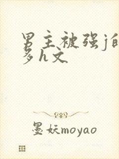 男主被强j的肉多h文封面
