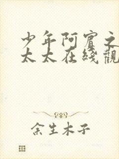 少年阿宾之房东太太在线观看