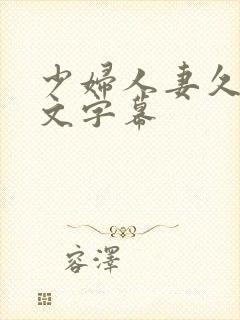 少妇人妻久久中文字幕