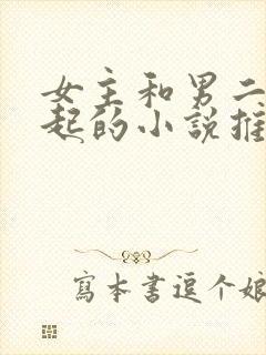 女主和男二在一起的小说推荐