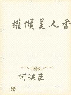 权倾美人香小说封面