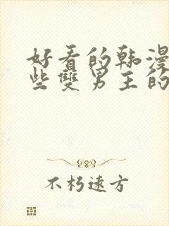 好看的韩漫有哪些双男主的动漫