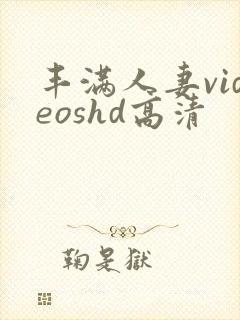 丰满人妻videoshd高清