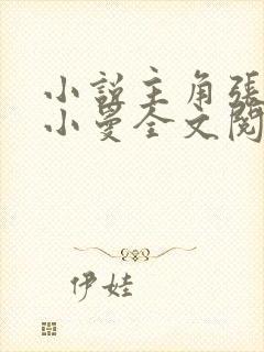 小说主角张奕李小曼全文阅读