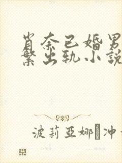 肖奈已婚男主频繁出轨小说免费阅读