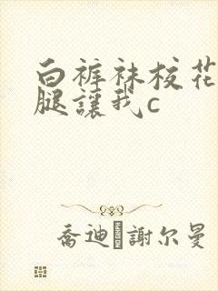 白裤袜校花扒开腿让我c封面