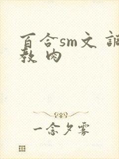 百合sm文 调教 肉封面