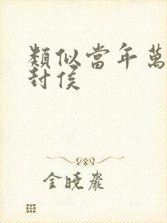 类似当年万里觅封侯