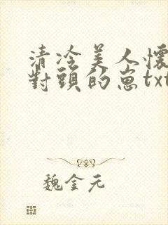 清冷美人怀了死对头的崽txt