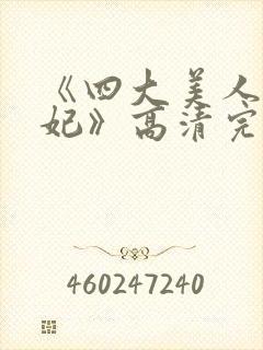 《四大美人杨贵妃》高清完整版
