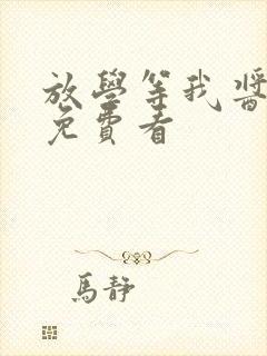 放学等我酱子贝免费看