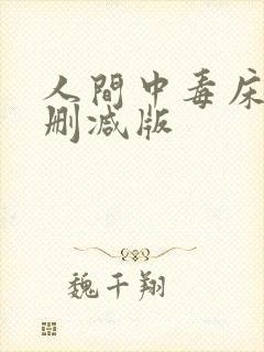 人间中毒床戏无删减版