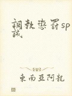 调教惩罚sp训诫