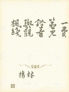 枫与铃第一季在线观看免费全集电