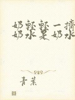 奶轻轻一挤就有奶水是奶水不足吗