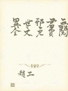 异世邪君无删减全文免费阅读