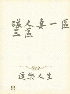 碰人妻一区二区三区