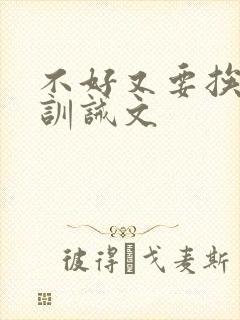 不好又要挨打了训诫文