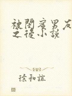 被闺蜜男友上错之后小说