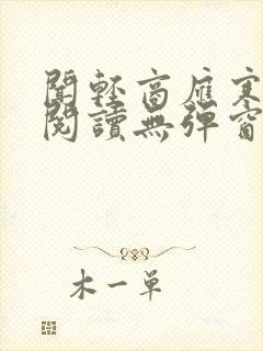 闻轻商应寒免费阅读无弹窗笔趣阁