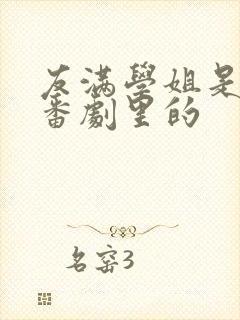 友满学姐是哪个番剧里的