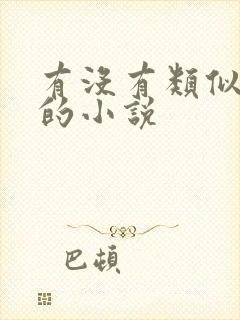 有没有类似上古的小说