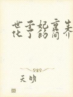 世子妃重生后黑化了的简介