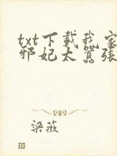 txt下载我家邪妃太嚣张