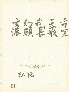 玄幻我天命大反派顾长歌完本