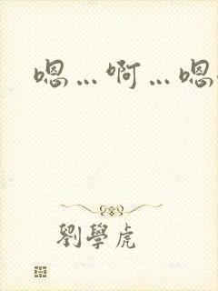 嗯…啊…嗯嗯…