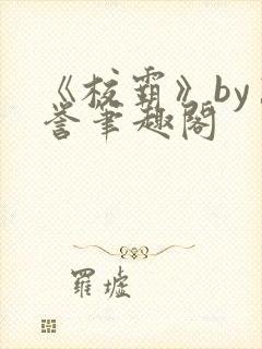 《校霸》by万誉笔趣阁