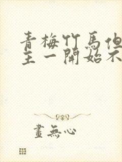 青梅竹马但是男主一开始不喜欢女主