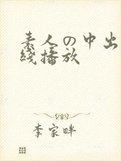 素人の中出し在线播放