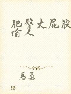 肥臀大屁股人妻偷人封面