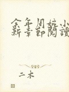 余年周婉小说最新章节阅读更新完了