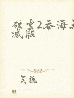 破云2吞海无删减版