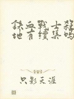 铁血战士杀戮之地有续集吗