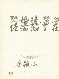 闪婚后,禁欲大佬沦陷了在线免费观看封面