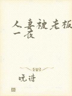 人妻被老板玩弄一夜