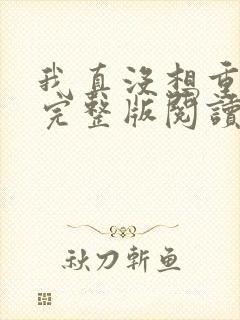 我真没想重生啊完整版阅读