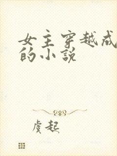 女主穿越成女配的小说
