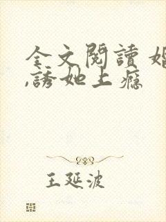 全文阅读 婚后,诱她上瘾封面