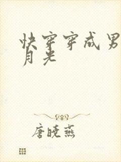 快穿穿成男主白月光