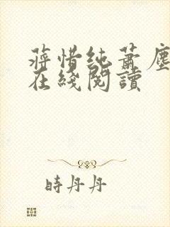 蒋惜纯萧尘小说在线阅读